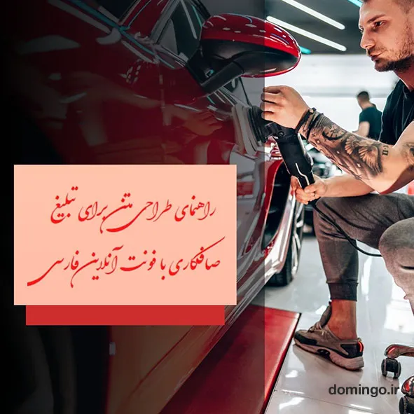 راهنمای طراحی متن برای تبلیغ صافکاری با فونت آنلاین فارسی